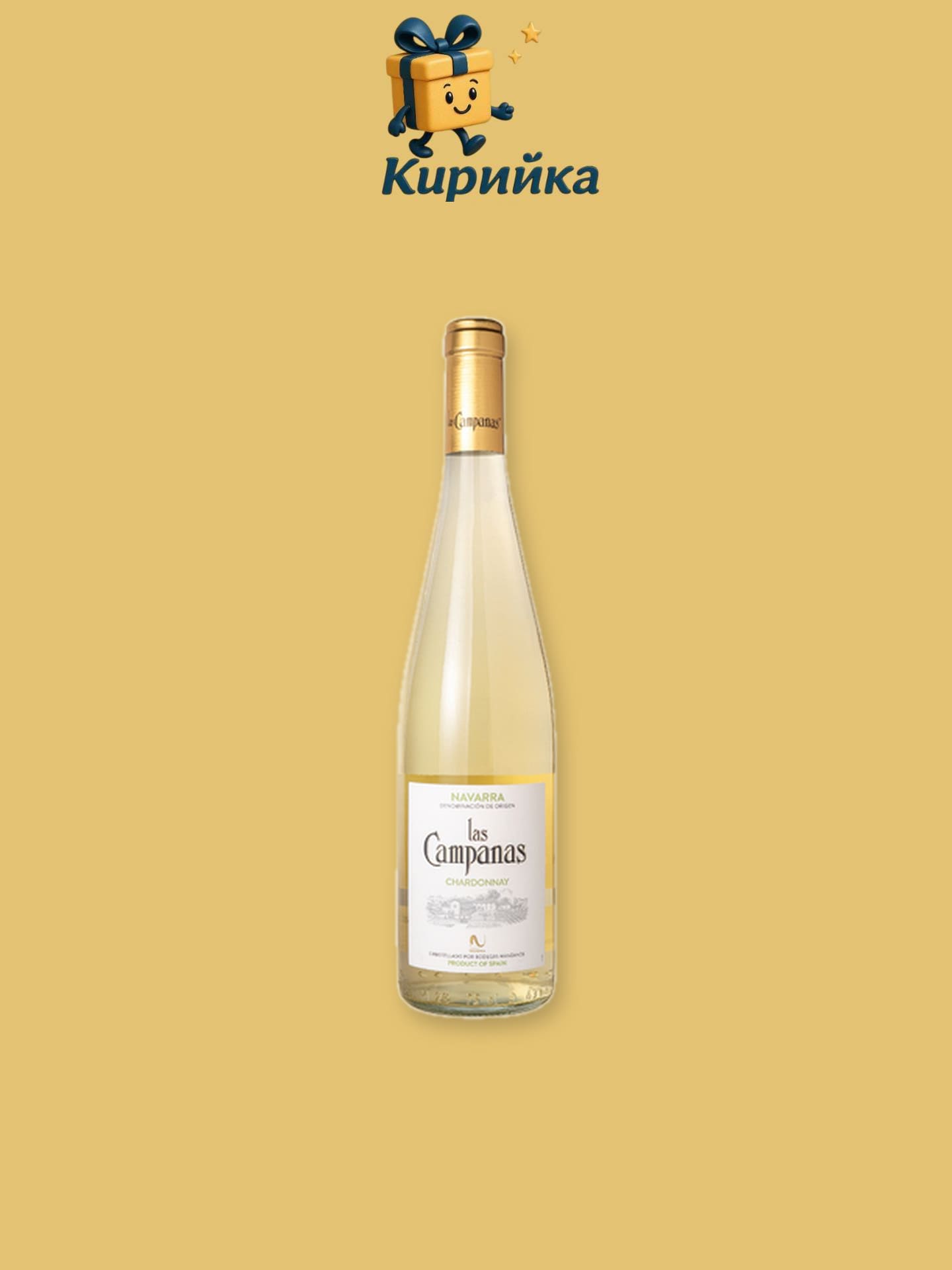 Бяло Вино - Испания Навара -Лас Кампанас - Шардоне 0,75 л 0.75