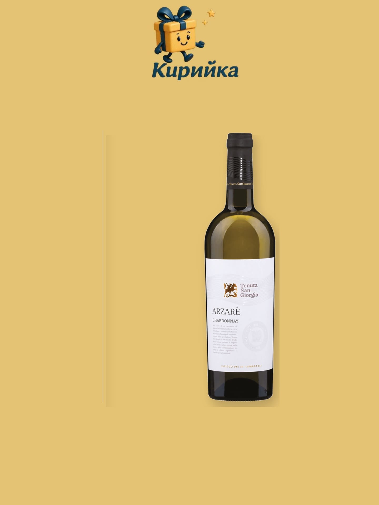 Tenuta San Giorgio Arzare Шардоне дел Венет 0,75 л 0.75